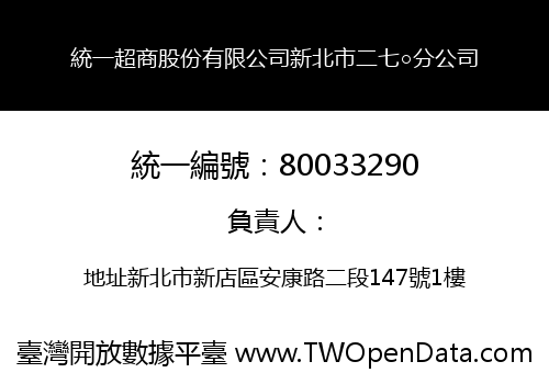 統一超商股份有限公司新北市二七○分公司