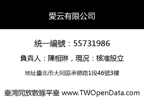 愛云有限公司