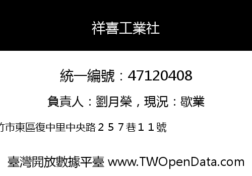 祥喜工業社