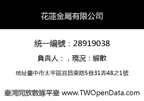 花蓮金屬有限公司
