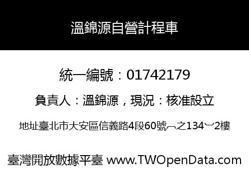 溫錦源自營計程車