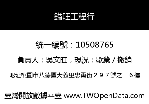 鎰旺工程行