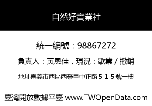 自然好實業社
