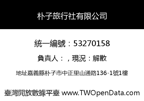 朴子旅行社有限公司