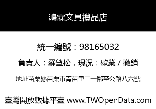 鴻霖文具禮品店