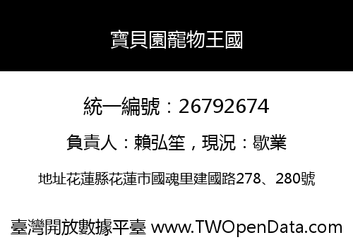 寶貝園寵物王國