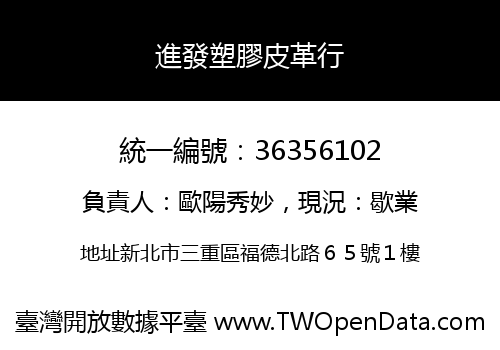 進發塑膠皮革行