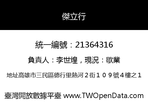 傑立行