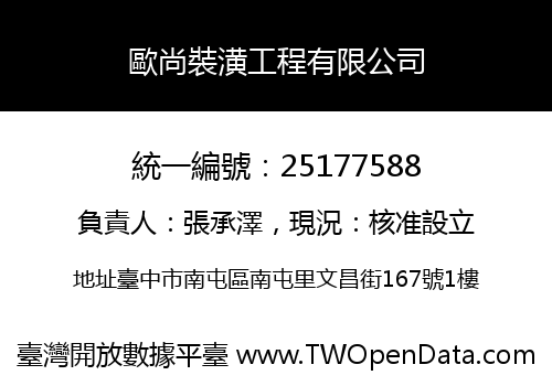 歐尚裝潢工程有限公司