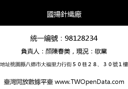 國揚針織廠