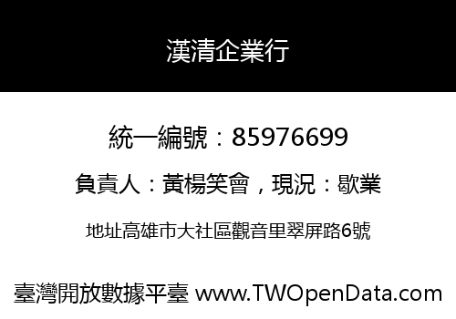 漢清企業行