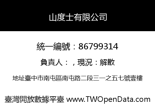 山度士有限公司