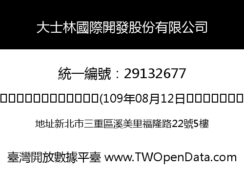 大士林國際開發股份有限公司