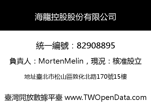 海龍控股股份有限公司