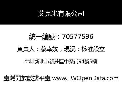 艾克米有限公司
