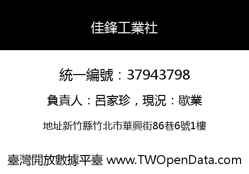 佳鋒工業社