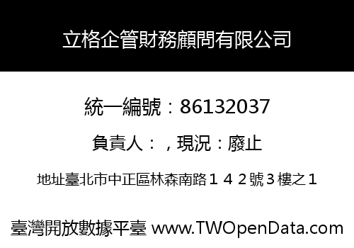 立格企管財務顧問有限公司