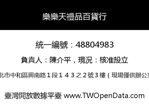 樂樂天禮品百貨行