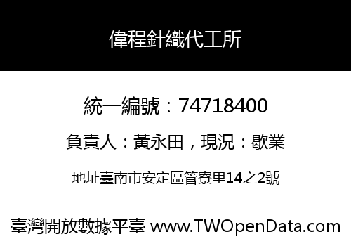 偉程針織代工所