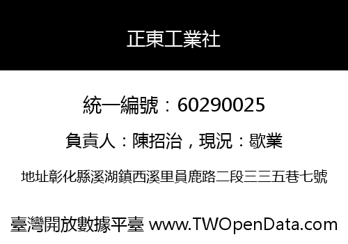 正東工業社