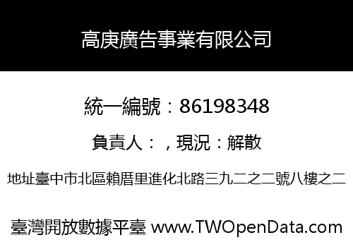 高庚廣告事業有限公司
