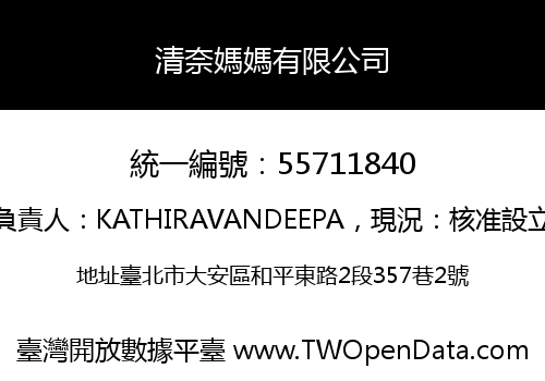 清奈媽媽有限公司