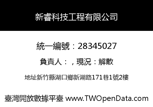 新睿科技工程有限公司