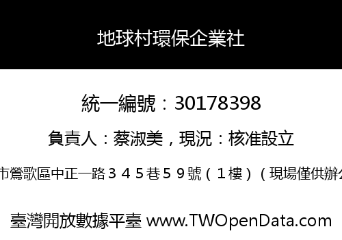 地球村環保企業社