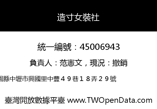 造寸女裝社