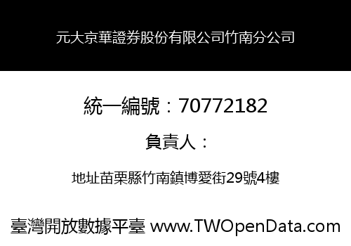 元大京華證券股份有限公司竹南分公司