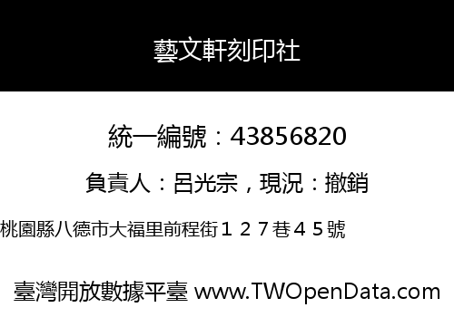 藝文軒刻印社