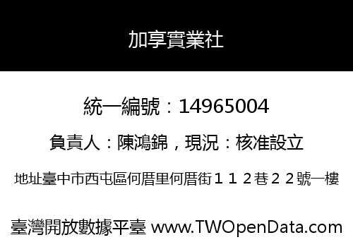 加享實業社