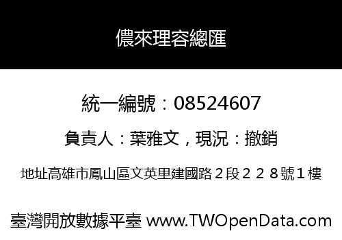 儂來理容總匯