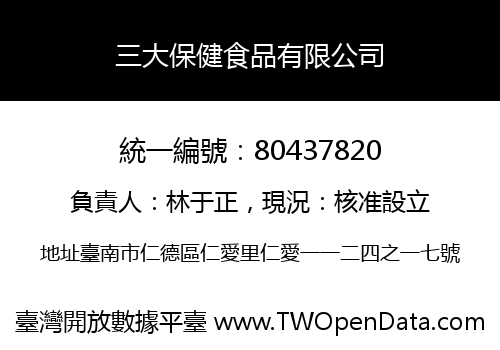 三大保健食品有限公司