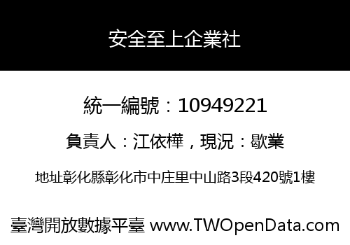 安全至上企業社