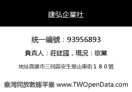 建弘企業社