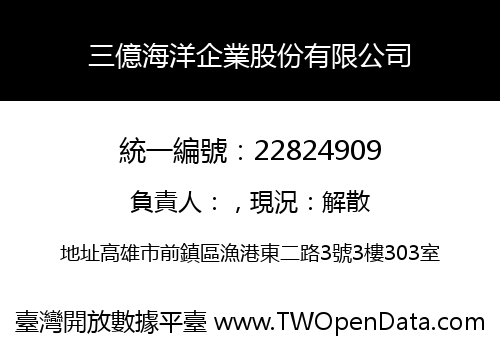 三億海洋企業股份有限公司