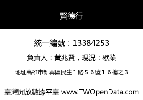賢德行
