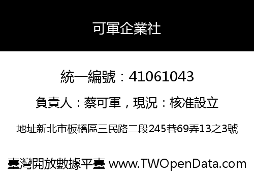 可軍企業社