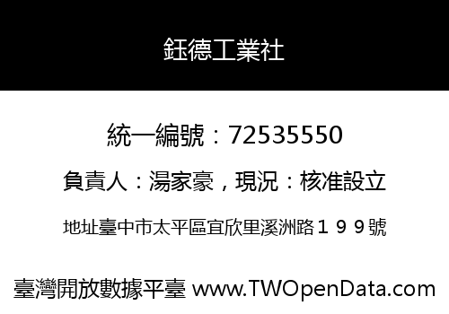 鈺德工業社