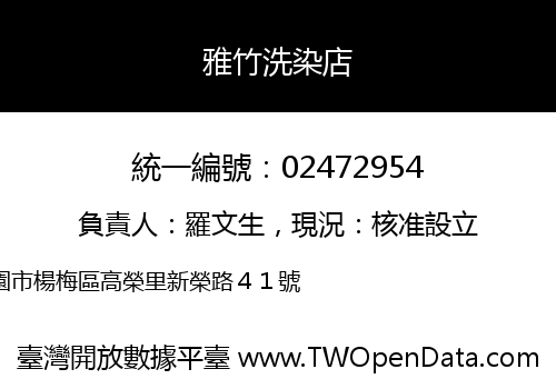 雅竹洗染店