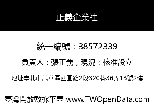 正義企業社
