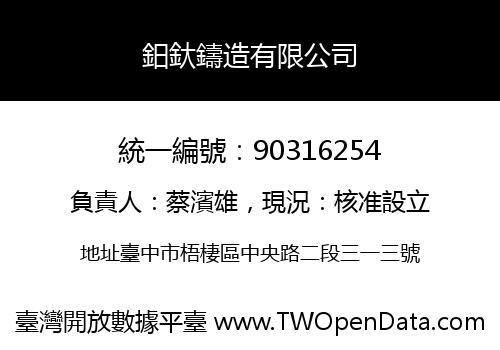鈤釱鑄造有限公司