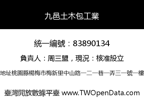 九邑土木包工業