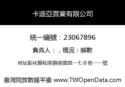 卡迪亞實業有限公司