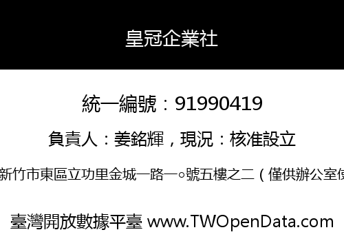 皇冠企業社