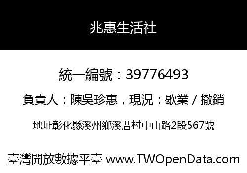 兆惠生活社