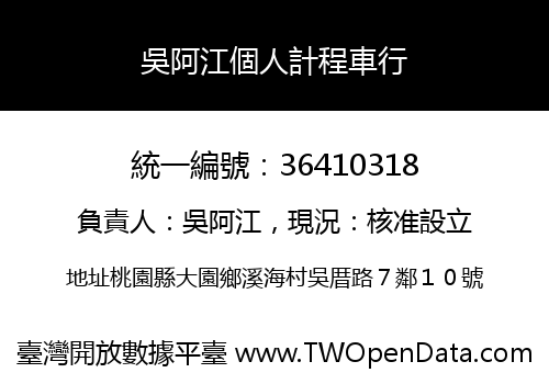吳阿江個人計程車行