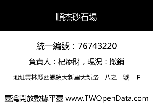 順杰砂石場