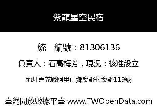 紫龍星空民宿